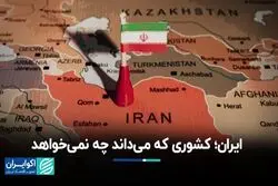 ایران؛ کشوری که می‌داند چه نمی‌خواهد