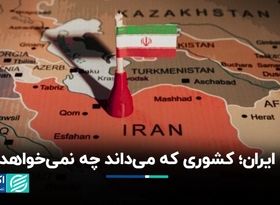 ایران؛ کشوری که می‌داند چه نمی‌خواهد