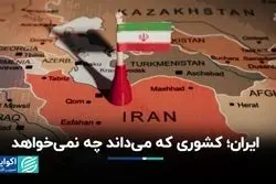 ایران؛ کشوری که می‌داند چه نمی‌خواهد