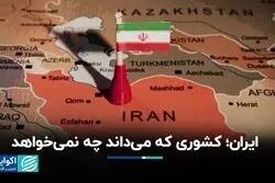 ایران؛ کشوری که می‌داند چه نمی‌خواهد