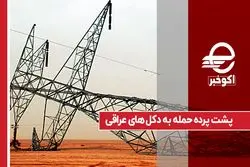 پشت پرده حمله به دکل‌ های عراقی