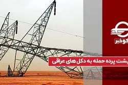 پشت پرده حمله به دکل‌ های عراقی