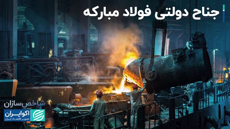 ضلع دولتی فولاد مبارکه