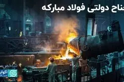 ضلع دولتی فولاد مبارکه