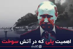 پل ارتباطی کریمه و روسیه چه اهمیتی دارد ؟