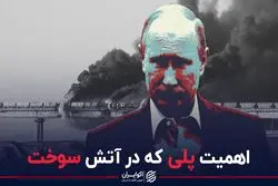 پل ارتباطی کریمه و روسیه چه اهمیتی دارد ؟