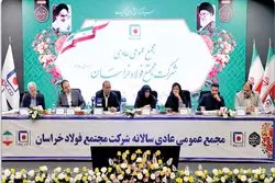 در مجمع فولاد خراسان مطرح شد 