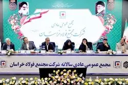 در مجمع فولاد خراسان مطرح شد 