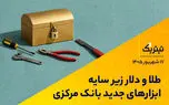 طلا و دلار زیر سایه ابزارهای جدید بانک مرکزی