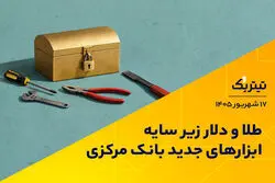 طلا و دلار زیر سایه ابزارهای جدید بانک مرکزی | پادکست تیتر یک