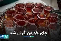 پیش‌بینی‌ها واقعی شد؛ افزایش قیمت به بازار چای آمد