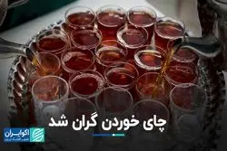 پیش‌بینی‌ها واقعی شد؛ افزایش قیمت به بازار چای آمد