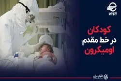 کودکان در خط مقدم اومیکرون