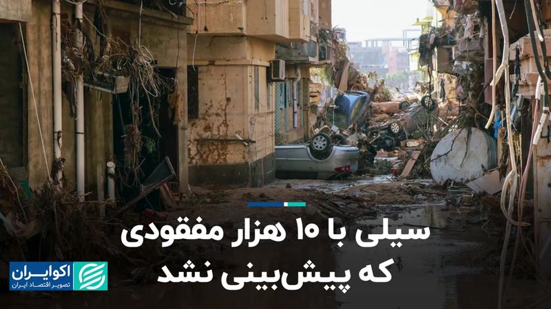 سیل منجر به مفقودی 10 هزار نفر در لیبی شد