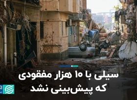 سیل منجر به مفقودی 10 هزار نفر در لیبی شد