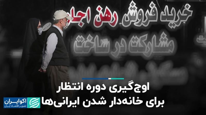 اوج‌گیری دوره انتظار برای خانه‌دار شدن ایرانی‌ها