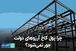 چرا پول کاخ آرزوهای دولت جور نمی‌شود؟ 