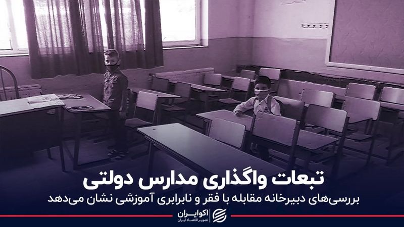 تبعات واگذاری مدارس دولتی