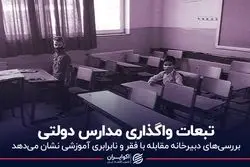 تبعات واگذاری مدارس دولتی