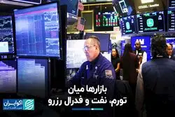 بازارها میان تورم، نفت و فدرال رزرو
