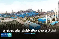 استراتژی جدید فولاد خراسان برای سودآوری