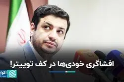 زد و خورد مجازی خودی‌ها در توییتر