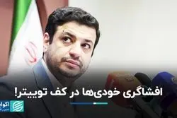 زد و خورد مجازی خودی‌ها در توییتر