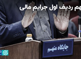 متهم ردیف اول جرایم مالی