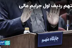 متهم ردیف اول جرایم مالی