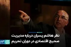 نظر هاشم پسران درباره مدیریت صحیح اقتصادی در دوران تحریم