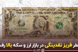 خطر فریز نقدینگی در بازار ارز و سکه بالا رفت
