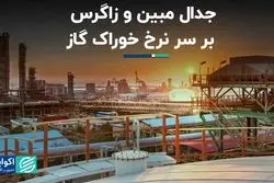 جدال مبین و زاگرس بر سر نرخ خوراک گاز