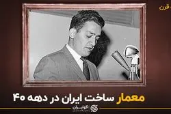 معمار ساخت ایران در دهه ۴۰