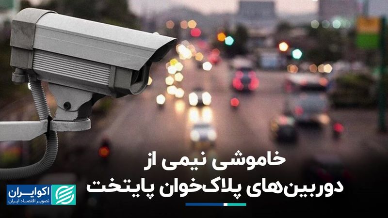 خاموشی نیمی از دوربین‌های پلاک‌خوان پایتخت