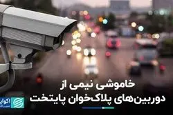 خاموشی نیمی از دوربین‌های پلاک‌خوان پایتخت