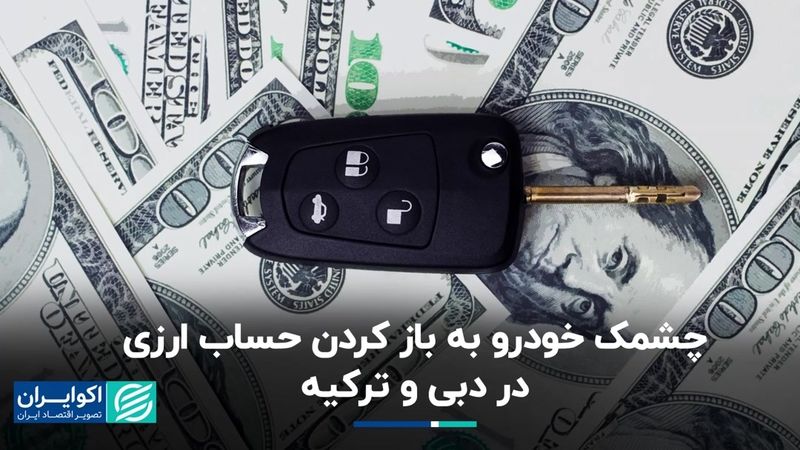 باز کردن حساب‌های ارزی در دبی و ترکیه به امید واردات خودرو؟