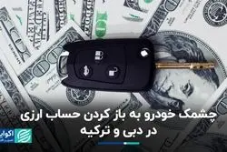 باز کردن حساب‌های ارزی در دبی و ترکیه به امید واردات خودرو؟