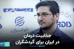 ظرفیت ایران در گردشگری سلامت