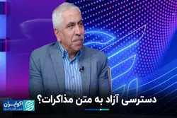 دسترسی آزاد به متن مذاکرات؟  