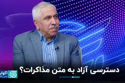 دسترسی آزاد به متن مذاکرات؟  