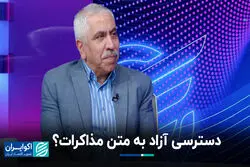 دسترسی آزاد به متن مذاکرات؟  