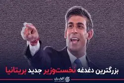 بزرگترین دغدغه نخست‌وزیر جدید بریتانیا
