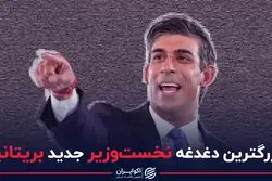 بزرگترین دغدغه نخست‌وزیر جدید بریتانیا