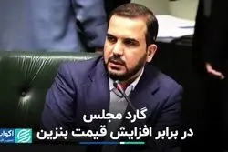 مخالفت مجلس با افزایش قیمت بنزین