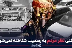 وقتی نظر مردم به رسمیت شناخته نمی شود