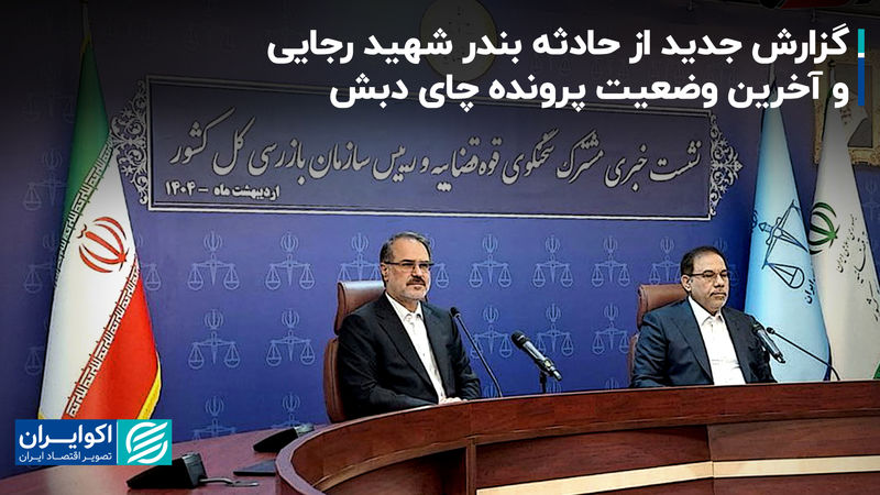 گزارش جدید از حادثه بندر شهید رجایی و آخرین وضعیت پرونده چای دبش