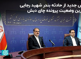گزارش جدید از حادثه بندر شهید رجایی و آخرین وضعیت پرونده چای دبش