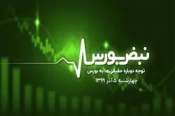 توجه دوباره حقیقی‌ها به بورس