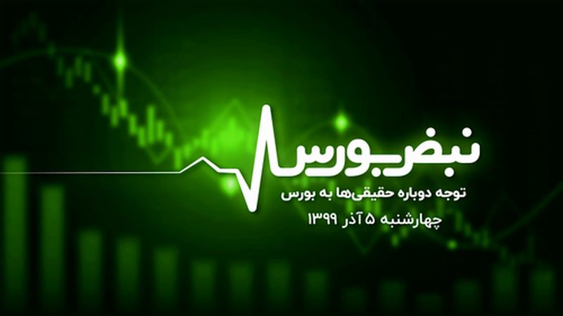 توجه دوباره حقیقی‌ها به بورس