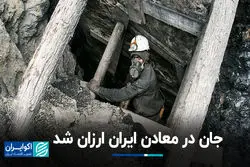 جان در معادن ایران ارزان شد